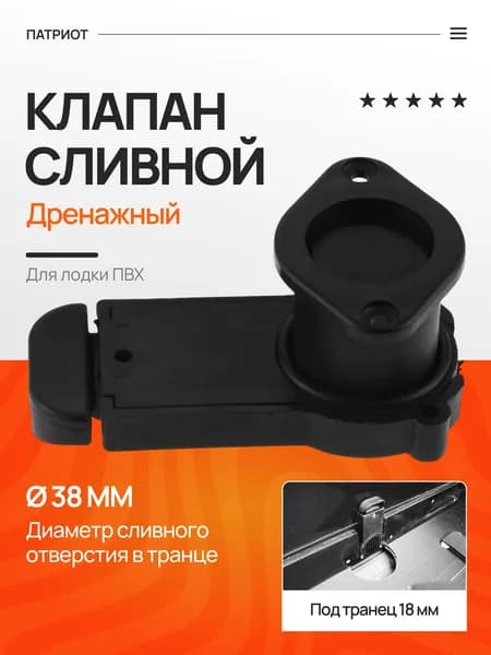 Патриот Клапан для лодки