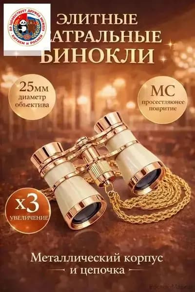 Бинокль театральный.