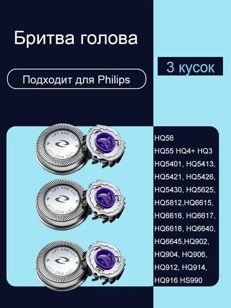 Электробритва HQ56 HQ6405 HQ6423 HQ6424 HQ6445 HQ902 HQ904 HQ906 HQ912 (3 лезвия)