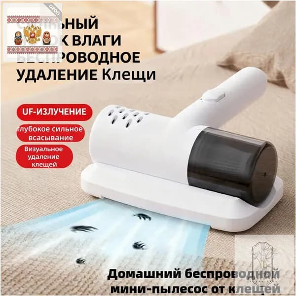 Бытовой беспроводной мини-пылесос от клещей, ручной пылесос и стерилизация "два в одном"
