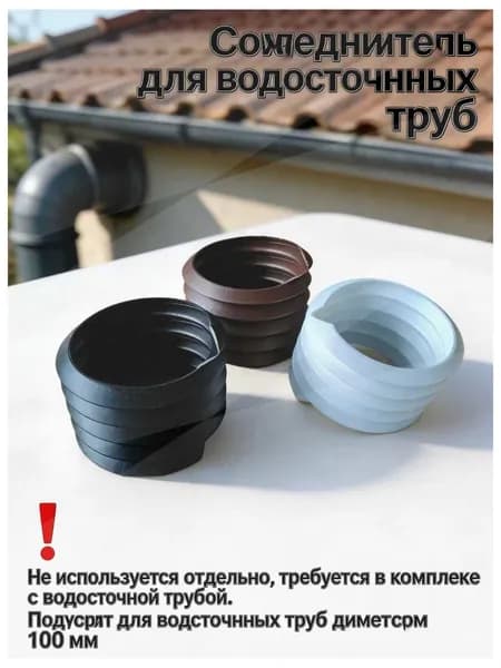 Резиновый соединитель для водосточных труб 100 мм, уплотнитель для водосточной системы