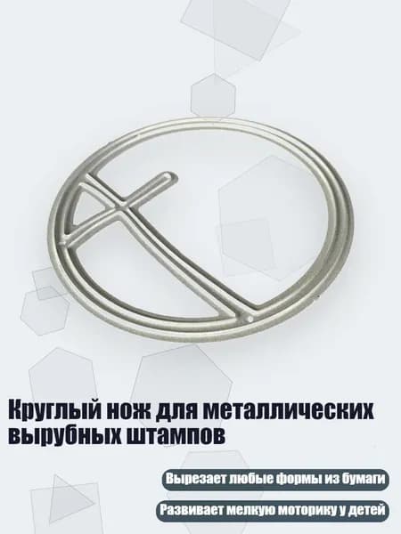 Круглый нож для металлических вырубных штампов, Серебро