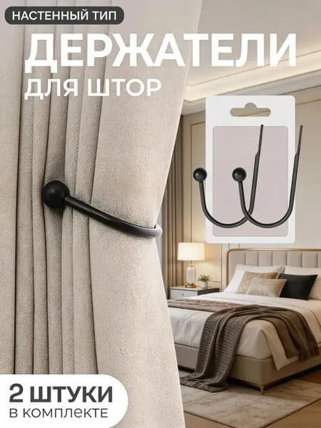 Подхват для штор на стену в стиле лофт, цвет черный, 2 шт.