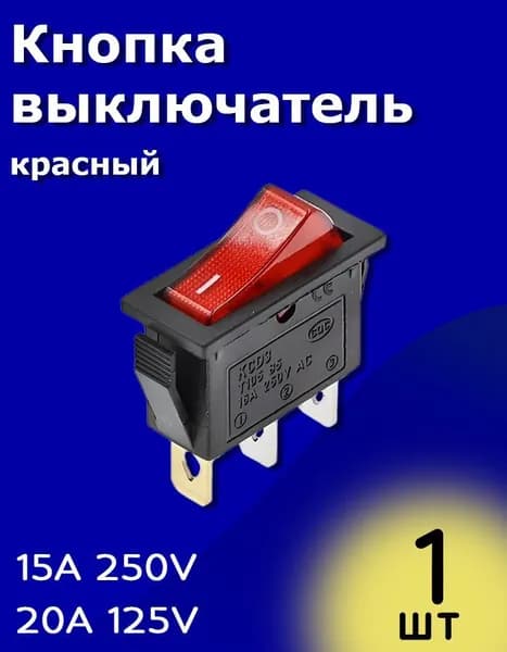 Кнопка выключатель (тумблер) KCD3 ON-OFF 15 А 250 В / 20 A 125 В AC 3-Pin (Красный)