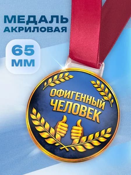 Медаль подарочная акриловая Офигенный человек