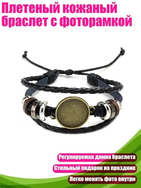 Плетеный кожаный браслет с фоторамкой, Древняя бронза