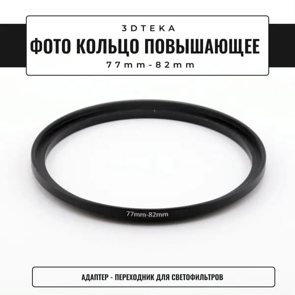 Повышающее кольцо для объектива 77-82 мм / Адаптер-переходник для светофильтра