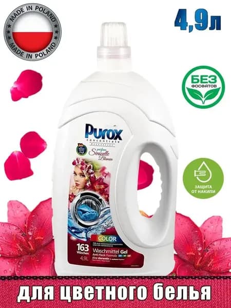 Гель для стирки Purox Color, парфюмированный,4.9 л