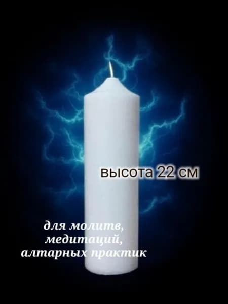 Ритуальная алтарная свеча белая 22 см