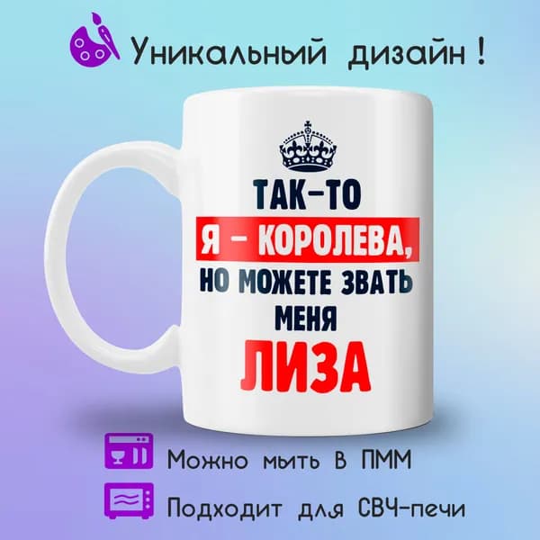 Jolly Prints Кружка "Лиза королева", 330 мл, 1 шт
