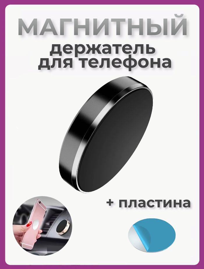 Магнитный держатель для телефона черный, держатель для смартфона универсальный на липучке круглый