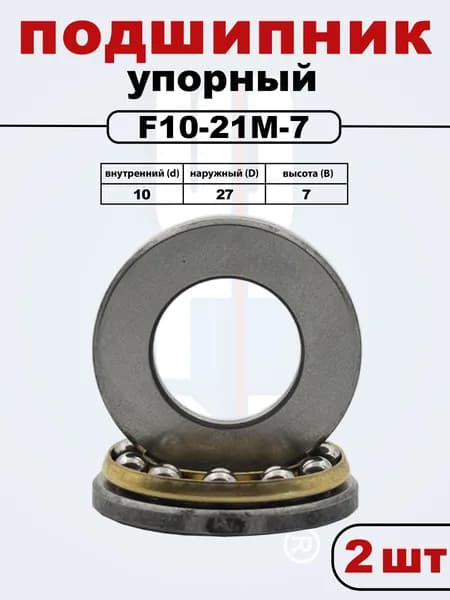 F10-21M-7 Упорный подшипник 10x27x7 (2 шт.)