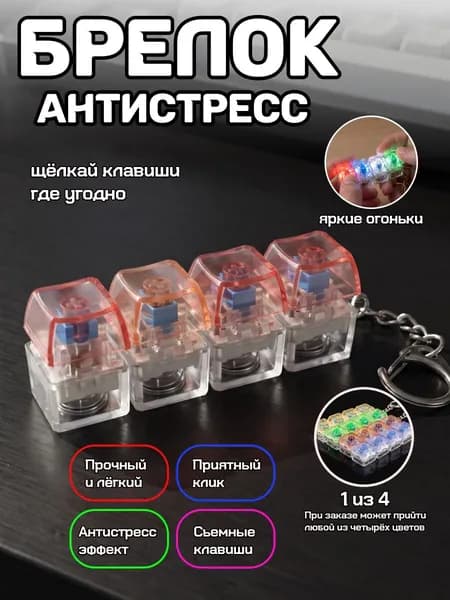Брелок кейкап антистресс клавиатура с кликом и подсветкой