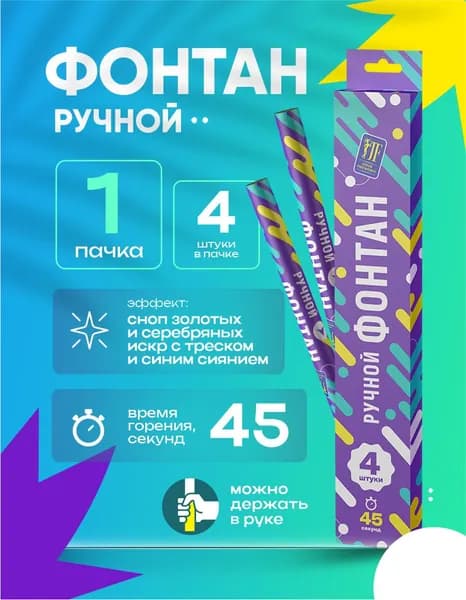 Фонтан ручной с треском 45 секунд 4 штуки