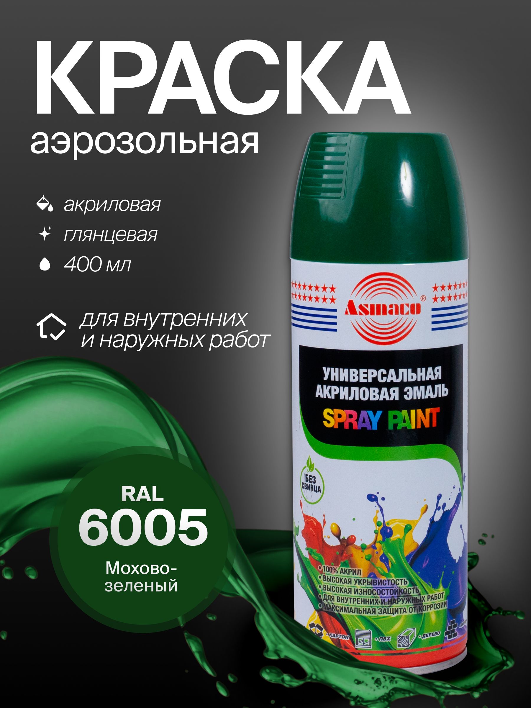 Автомобильная краска Asmaco 6005 мохово-зеленый, 400 мл