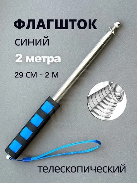 Флагшток древко для флага синий телескопический палка 2 метра
