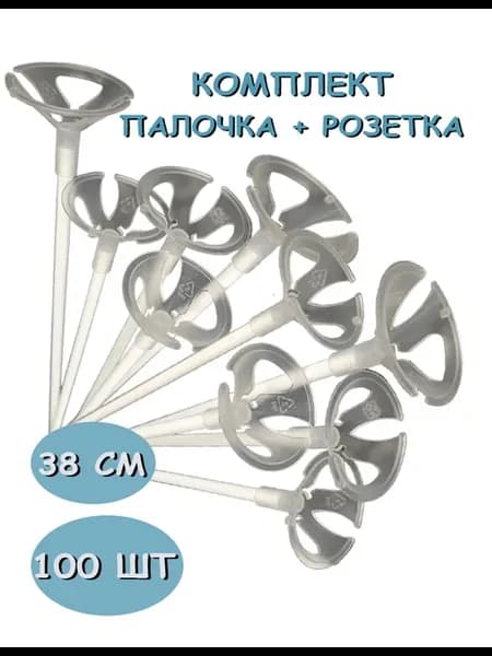 Палочки розетки для шаров 100 шт