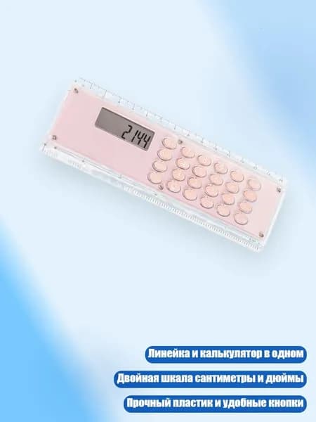 15-сантиметровая линейка с двойной шкалой и 8-разрядным калькулятором для детей и студентов, Розовый
