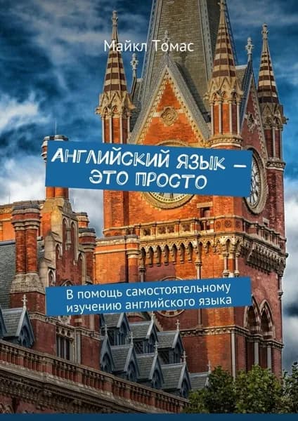 Английский язык это просто. В помощь самостоятельному изучению английского языка | Майкл Томас | Электронная книга