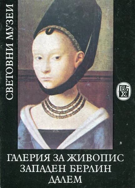 Галерия за живопис, Западен Берлин - Далем | Иванова Венета