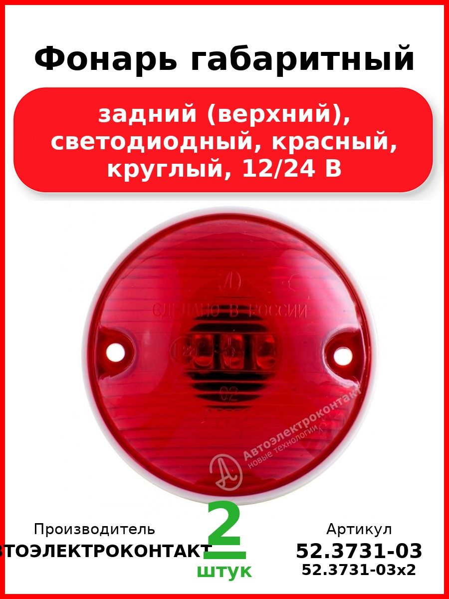 Фонарь габаритный, задний (верхний), Лиаз, Паз, светодиодный, красный, круглый, 12/24 В (Комплект 2 шт.)