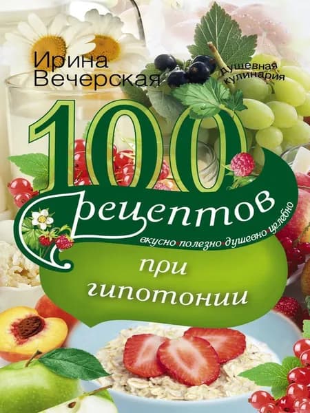 100 рецептов питания при гипотонии | Вечерская Ирина