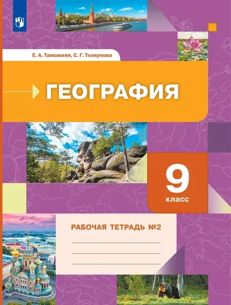 География 9 класс Рабочая тетрадь Часть 2