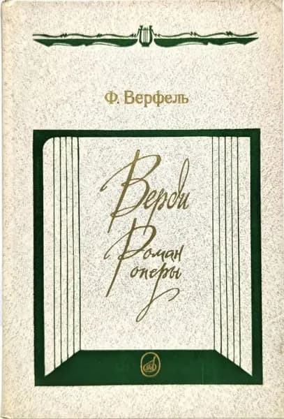 Верди: Роман оперы. | Верфель Франц