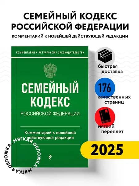 Семейный кодекс Российской Федерации. Комментарий к новейшей действующей редакции