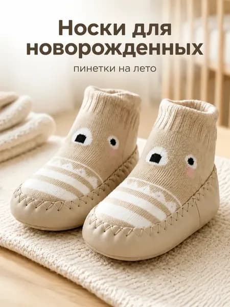 Носки для новорожденных малышей пинетки на лето