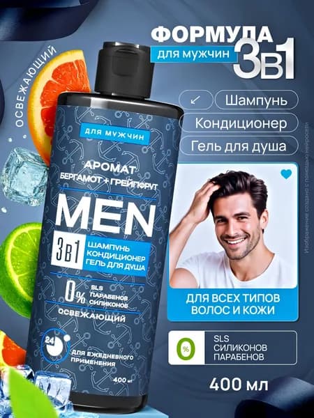 MEN 3в1 Освежающий шампунь для мужчин, кондиционер для волос и гель для душа, 400 мл