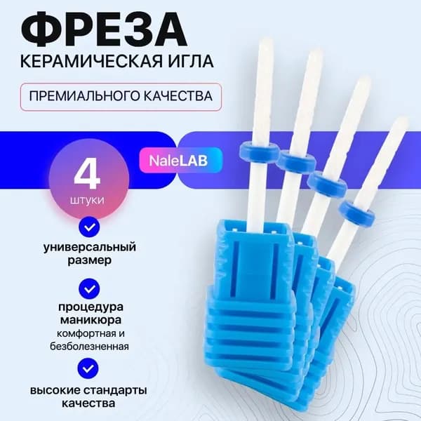 Фреза для маникюра керамическая игла 4 штуки