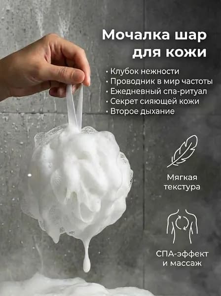 Мочалка-шар белая для тела, мужская и женская для всей Семьи