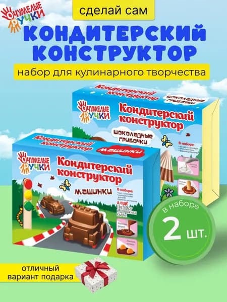 Кондитерский конструктор. Набор 2шт. Вкусный сладкий подарок мальчику на выпускной в детском саду и школе