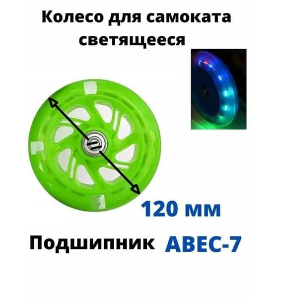 Колесо для детского самоката 120 мм с подшипниками ABEC 7, переднее, заднее, светящееся/зеленое