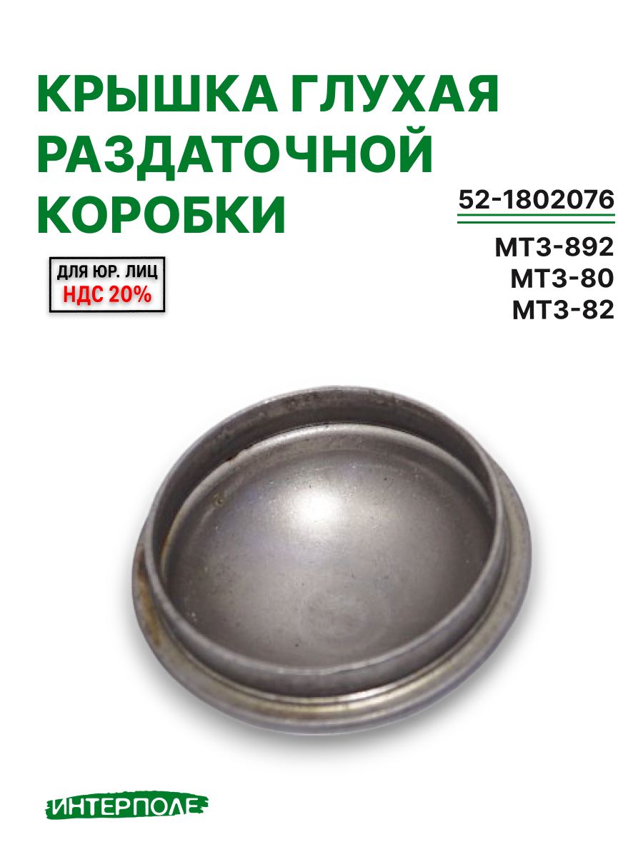 Крышка глухая раздаточной коробки, ОАО "БЗТДиА"