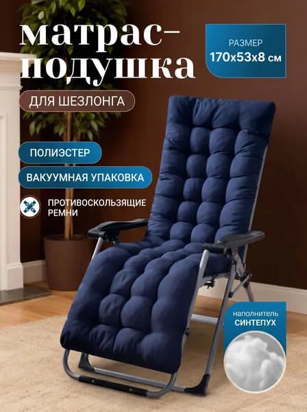 Матрас для садовой мебели 170х53 см