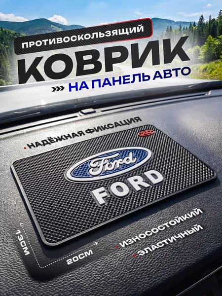 Противоскользящий коврик на панель автомобиля,FORD