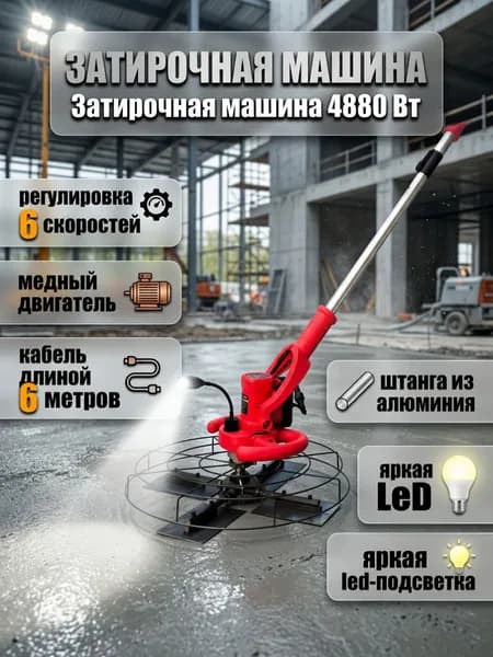 Строительная электрическая 4880Вт, 6 скоростей, 38см диск, затирочная машина для бетона