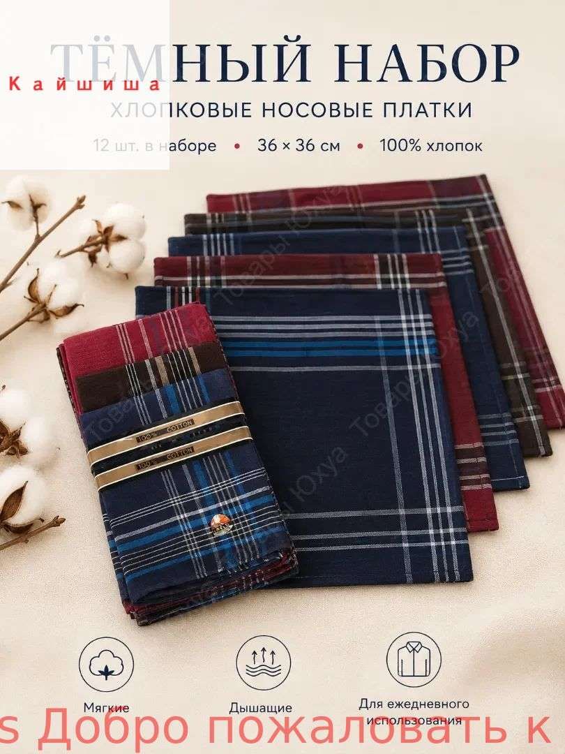Носовой платок