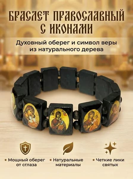Православный браслет-оберег с иконами из дерева черный на запястье