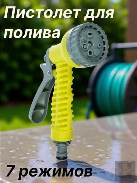 Пистолет-разбрызгиватель, 7 режимов, ПП