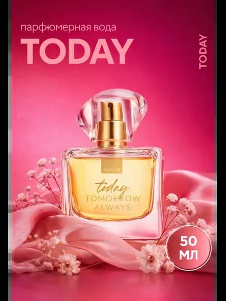 Парфюмерная вода Avon Today Tomorrow Always духи женские