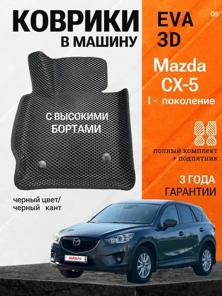 Эва коврики для Mazda CX-5 1 поколение с бортами EVA