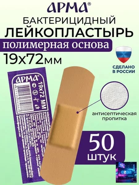 Пластырь бактерицидный на полимерной основе телесный Арма / Лейкопластырь бактерицидный влагостойкий 19 72 мм, 50 шт