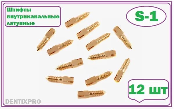 Штифты внутриканальные латунные ШВП S-1