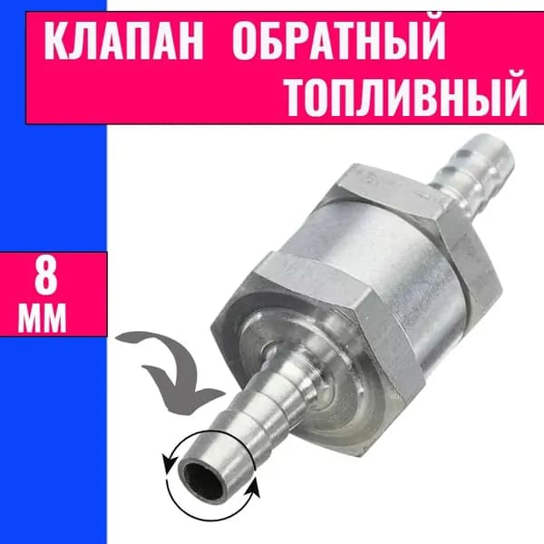 Обратный клапан топливный алюминиевый 8 мм