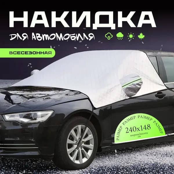 Накидка автомобильная, Металлизированный материал, Полиэфир, 1 шт.
