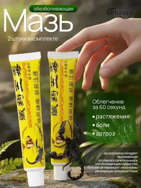 Мазь для суставов, обезболивающая, от артрита, радикулита, ревматизма, ушибов и растяжений, Китайская мазь обезболивающая с ядами.