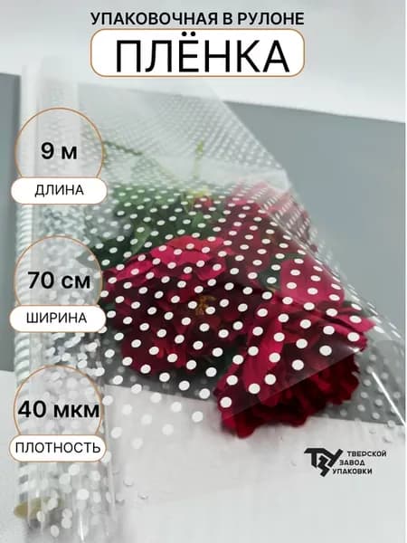 Упаковочная пленка в мелкий горошек для цветов и подарков